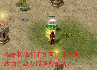 传奇私服新手如何快速提升战力等级获取稀有装备? 传奇私服新手如何快速提升战力等级获取稀有装备?