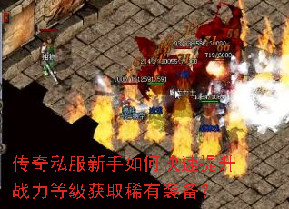 传奇私服新手如何快速提升战力等级获取稀有装备? 传奇私服新手如何快速提升战力等级获取稀有装备?