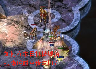 如何在末日机械城解锁隐藏时空传送门? 如何在末日机械城解锁隐藏时空传送门?