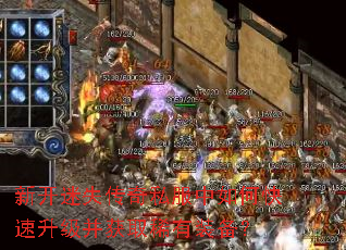 新开迷失传奇私服中如何快速升级并获取稀有装备? 新开迷失传奇私服中如何快速升级并获取稀有装备?