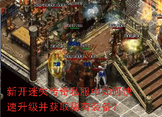 新开迷失传奇私服中如何快速升级并获取稀有装备? 新开迷失传奇私服中如何快速升级并获取稀有装备?