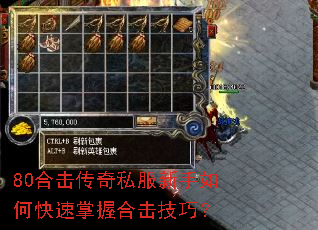80合击传奇私服新手如何快速掌握合击技巧? 80合击传奇私服新手如何快速掌握合击技巧?