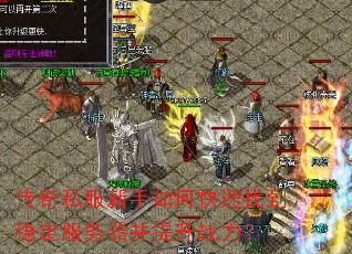 传奇私服新手如何快速找到稳定服务器并提升战力? 传奇私服新手如何快速找到稳定服务器并提升战力?