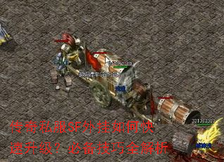 传奇私服SF外挂如何快速升级?必备技巧全解析 传奇私服SF外挂如何快速升级?必备技巧全解析