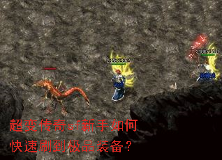 超变传奇sf新手如何快速刷到极品装备? 超变传奇sf新手如何快速刷到极品装备?
