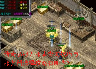 传奇私服开服表查询技巧与服务器选择攻略有哪些? 传奇私服开服表查询技巧与服务器选择攻略有哪些?