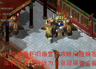 传奇私服怀旧服官方攻略问题解答:如何快速提升战力与获取稀有装备? 传奇私服怀旧服官方攻略问题解答:如何快速提升战力与获取稀有装备?