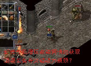 新传奇私服玩家如何快速获取顶级装备并突破战力瓶颈? 新传奇私服玩家如何快速获取顶级装备并突破战力瓶颈?