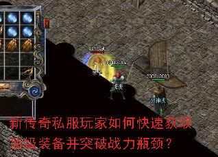 新传奇私服玩家如何快速获取顶级装备并突破战力瓶颈? 新传奇私服玩家如何快速获取顶级装备并突破战力瓶颈?