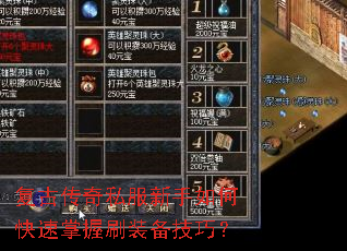 复古传奇私服新手如何快速掌握刷装备技巧? 复古传奇私服新手如何快速掌握刷装备技巧?