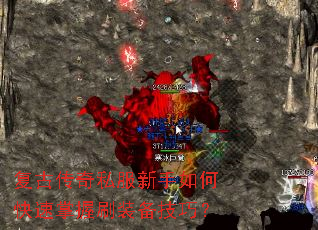 复古传奇私服新手如何快速掌握刷装备技巧? 复古传奇私服新手如何快速掌握刷装备技巧?