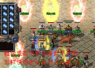 超级变态传奇私服新手必看:怎样快速刷装备与提升战力? 超级变态传奇私服新手必看:怎样快速刷装备与提升战力?