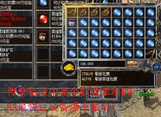 传奇私服中哪个职业单刷BOSS最快且装备爆率最高? 传奇私服中哪个职业单刷BOSS最快且装备爆率最高?