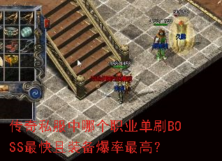 传奇私服中哪个职业单刷BOSS最快且装备爆率最高? 传奇私服中哪个职业单刷BOSS最快且装备爆率最高?