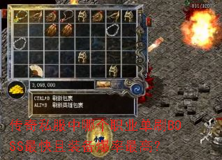 传奇私服中哪个职业单刷BOSS最快且装备爆率最高? 传奇私服中哪个职业单刷BOSS最快且装备爆率最高?