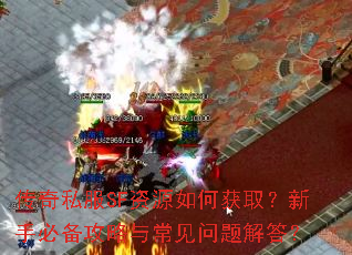 传奇私服SF资源如何获取?新手必备攻略与常见问题解答? 传奇私服SF资源如何获取?新手必备攻略与常见问题解答?