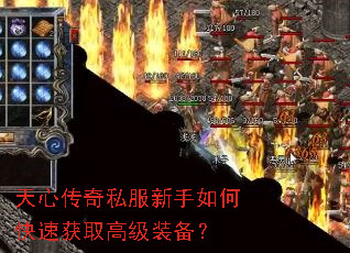 天心传奇私服新手如何快速获取高级装备? 天心传奇私服新手如何快速获取高级装备?