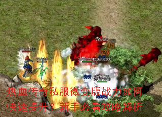 热血传奇私服微变版战力如何快速提升?新手必看攻略解析 热血传奇私服微变版战力如何快速提升?新手必看攻略解析