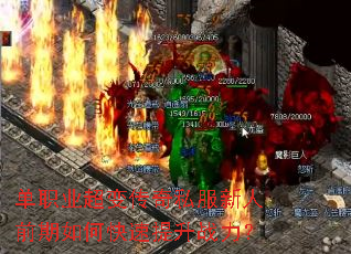 单职业超变传奇私服新人前期如何快速提升战力? 单职业超变传奇私服新人前期如何快速提升战力?
