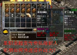 单职业超变传奇私服新人前期如何快速提升战力? 单职业超变传奇私服新人前期如何快速提升战力?