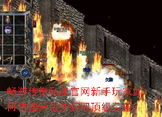 畅游传奇私服官网新手玩家如何快速升级并获取顶级装备? 畅游传奇私服官网新手玩家如何快速升级并获取顶级装备?