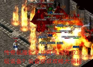 传奇私服新手如何快速获取顶级装备?装备获取攻略大揭秘 传奇私服新手如何快速获取顶级装备?装备获取攻略大揭秘