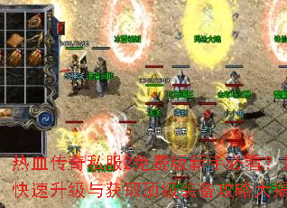 热血传奇私服2免费版新手必看?如何快速升级与获取顶级装备攻略大揭秘 热血传奇私服2免费版新手必看?如何快速升级与获取顶级装备攻略大揭秘