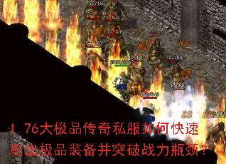 1.76大极品传奇私服如何快速刷出极品装备并突破战力瓶颈? 1.76大极品传奇私服如何快速刷出极品装备并突破战力瓶颈?