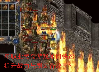 单职业传奇游戏如何快速提升战力与刷装备效率? 单职业传奇游戏如何快速提升战力与刷装备效率?