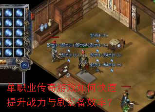 单职业传奇游戏如何快速提升战力与刷装备效率? 单职业传奇游戏如何快速提升战力与刷装备效率?