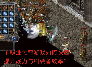 单职业传奇游戏如何快速提升战力与刷装备效率? 单职业传奇游戏如何快速提升战力与刷装备效率?
