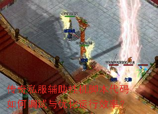 传奇私服辅助挂机脚本代码如何调试与优化运行效率? 传奇私服辅助挂机脚本代码如何调试与优化运行效率?