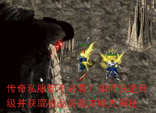 传奇私服新手必看?如何快速升级并获取极品装备攻略大揭秘 传奇私服新手必看?如何快速升级并获取极品装备攻略大揭秘