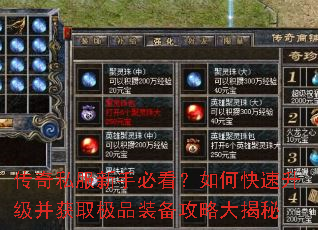 传奇私服新手必看?如何快速升级并获取极品装备攻略大揭秘 传奇私服新手必看?如何快速升级并获取极品装备攻略大揭秘