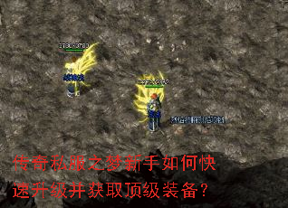 传奇私服之梦新手如何快速升级并获取顶级装备? 传奇私服之梦新手如何快速升级并获取顶级装备?