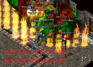 传奇私服之梦新手如何快速升级并获取顶级装备? 传奇私服之梦新手如何快速升级并获取顶级装备?