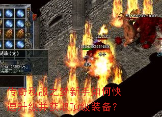 传奇私服之梦新手如何快速升级并获取顶级装备? 传奇私服之梦新手如何快速升级并获取顶级装备?
