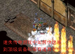 迷失传奇游戏中如何快速刷到顶级装备和稀有道具? 迷失传奇游戏中如何快速刷到顶级装备和稀有道具?