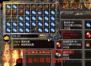 迷失传奇游戏中如何快速刷到顶级装备和稀有道具? 迷失传奇游戏中如何快速刷到顶级装备和稀有道具?