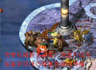 传奇私服新手必看?快速升级与装备获取技巧有哪些疑问待解 传奇私服新手必看?快速升级与装备获取技巧有哪些疑问待解