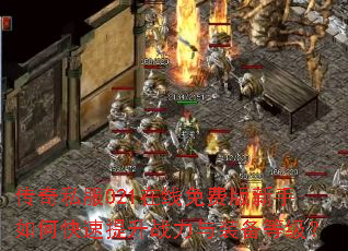 传奇私服021在线免费版新手如何快速提升战力与装备等级? 传奇私服021在线免费版新手如何快速提升战力与装备等级?