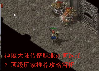 神魔大陆传奇职业如何选择?顶级玩家推荐攻略解析 神魔大陆传奇职业如何选择?顶级玩家推荐攻略解析