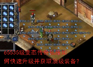 65535级变态传奇私服如何快速升级并获取顶级装备? 65535级变态传奇私服如何快速升级并获取顶级装备?