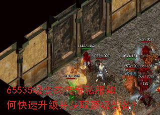 65535级变态传奇私服如何快速升级并获取顶级装备? 65535级变态传奇私服如何快速升级并获取顶级装备?