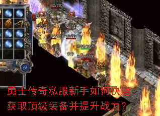 勇士传奇私服新手如何快速获取顶级装备并提升战力? 勇士传奇私服新手如何快速获取顶级装备并提升战力?