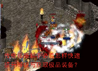 传奇私服新手必看怎样快速提升等级与获取极品装备? 传奇私服新手必看怎样快速提升等级与获取极品装备?