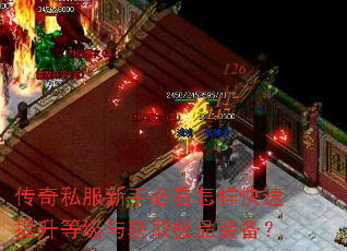 传奇私服新手必看怎样快速提升等级与获取极品装备? 传奇私服新手必看怎样快速提升等级与获取极品装备?