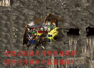 攻速切割版本传奇私服如何提升打怪效率与装备爆率? 攻速切割版本传奇私服如何提升打怪效率与装备爆率?
