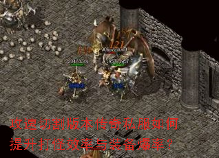 攻速切割版本传奇私服如何提升打怪效率与装备爆率? 攻速切割版本传奇私服如何提升打怪效率与装备爆率?