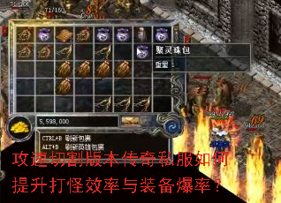 攻速切割版本传奇私服如何提升打怪效率与装备爆率? 攻速切割版本传奇私服如何提升打怪效率与装备爆率?